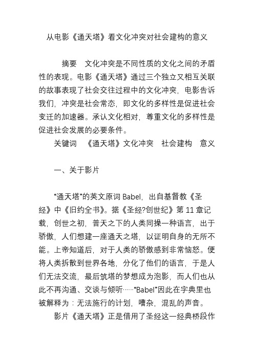从电影《通天塔》看文化冲突对社会建构的意义