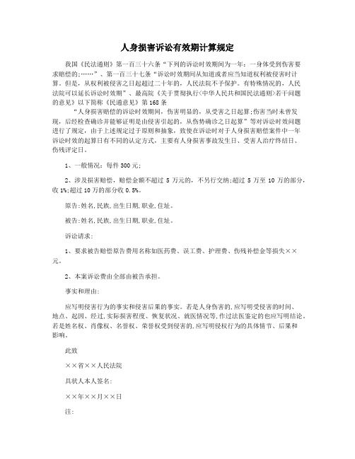 人身损害诉讼有效期计算规定