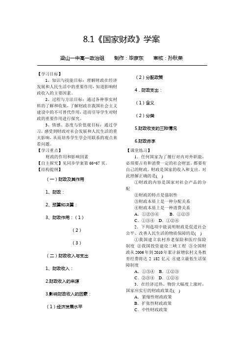 8.1国家财政学案(梁山一中)