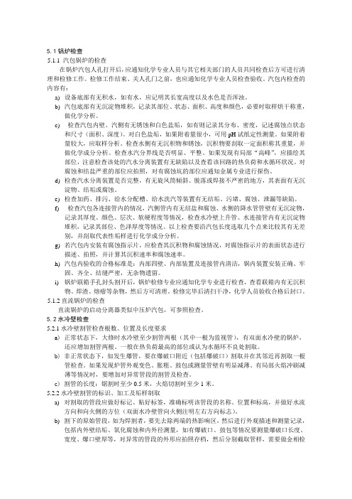 #1机大修大修化学检查记录表