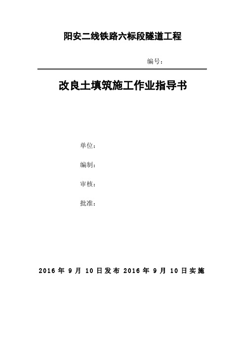 改良土填筑施工作业指导书