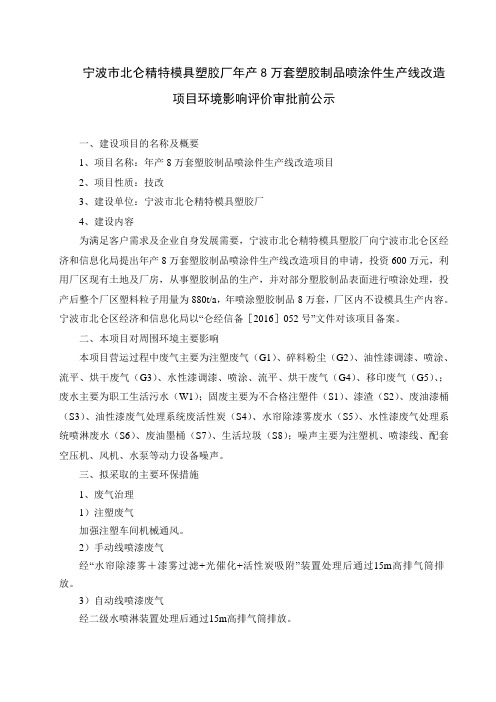 胶厂年产8万套塑胶制品喷涂件生产线改造项目环境影响评