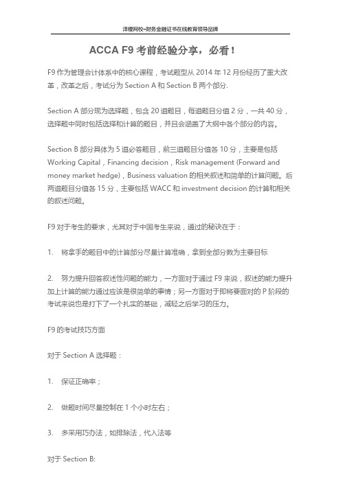 ACCA F9考前经验分享,必看!