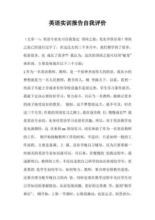 英语实训报告自我评价
