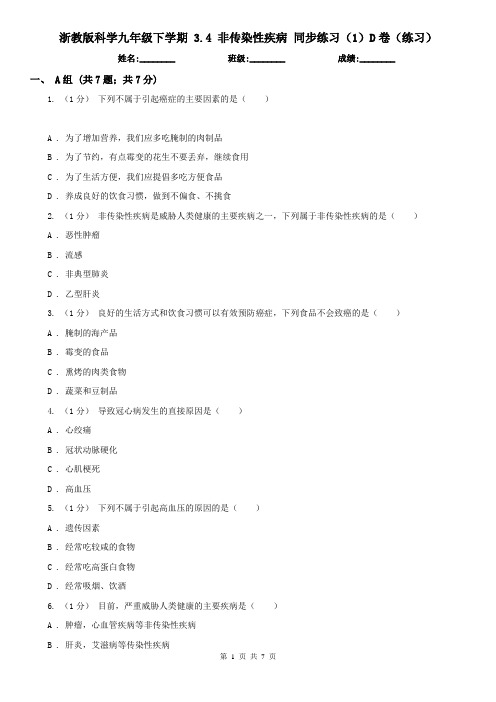 浙教版科学九年级下学期 3.4 非传染性疾病 同步练习(1)D卷(练习)