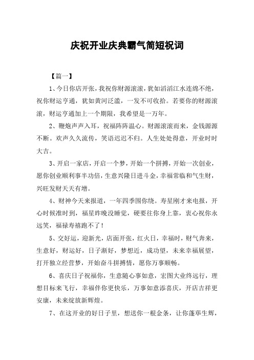 庆祝开业庆典霸气简短祝词
