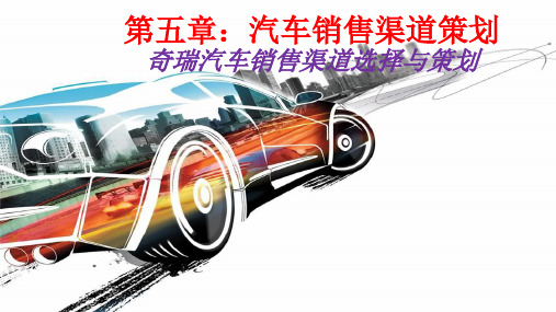 奇瑞汽车销售渠道策划方案