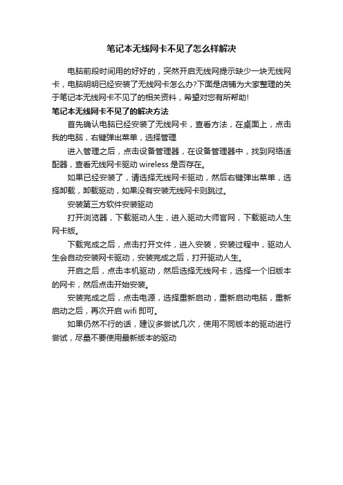 笔记本无线网卡不见了怎么样解决