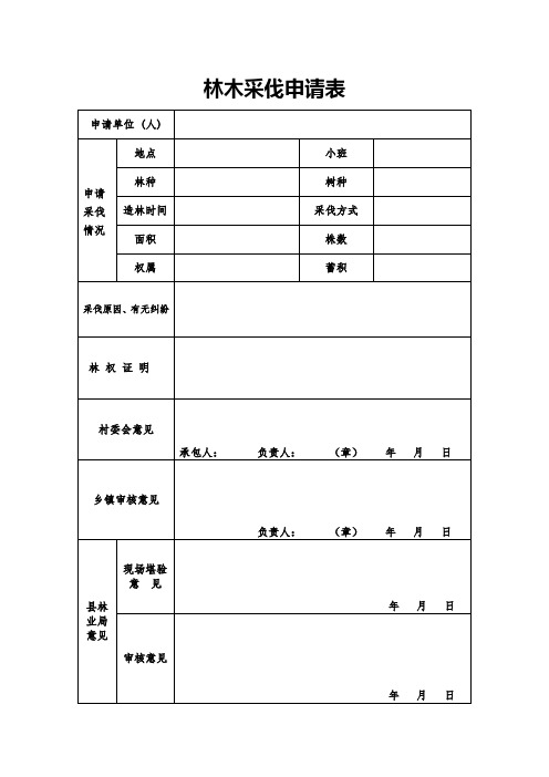 林木采伐申请表