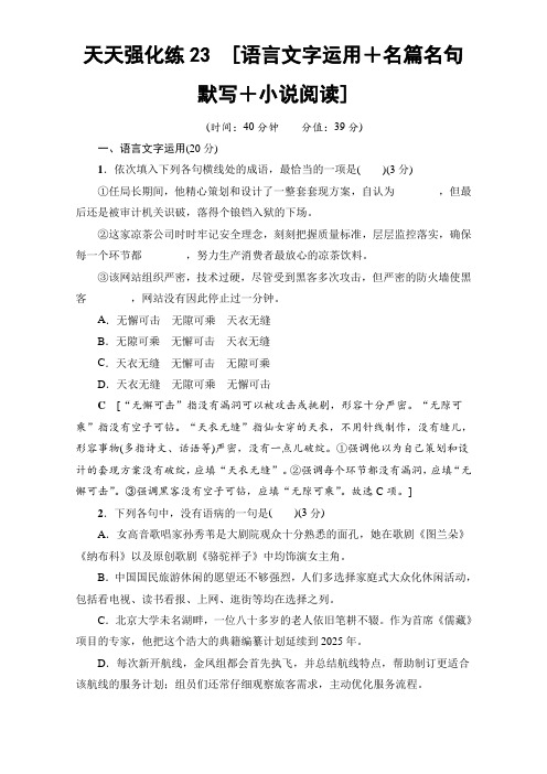 2018高考语文大一轮复习：17-18版 天天强化练23 含解析 精品