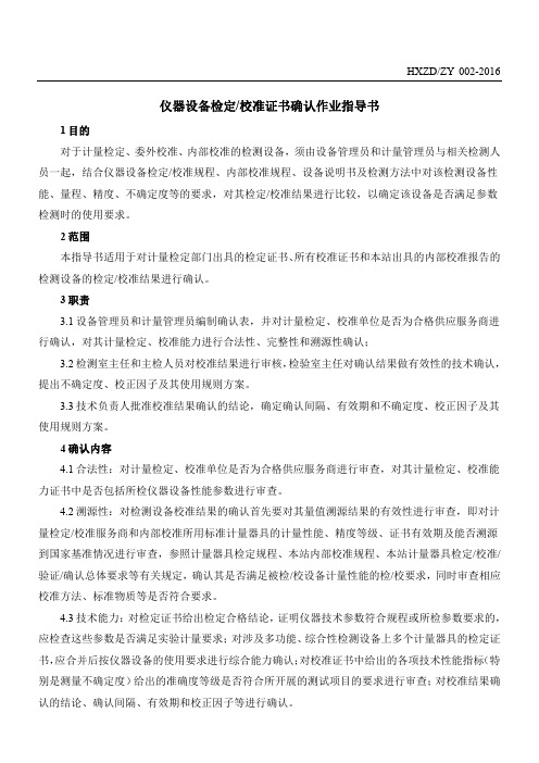 002仪器设备校准证书确认作业指导书