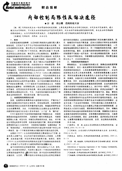内部控制局限性及解决途径