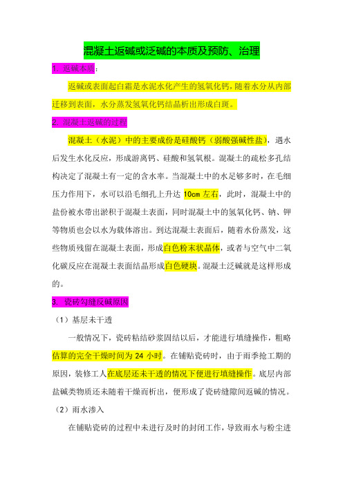 混凝土返碱或泛碱的本质及预防、治理