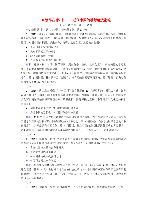 高考历史一轮复习高效作业41近代中国的思想解放潮流新人教版