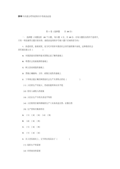 中考政治-2018年内蒙古呼和浩特市中考政治试卷最新