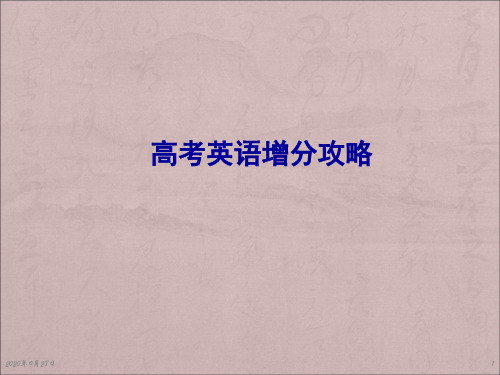 高考英语增分攻略PPT课件
