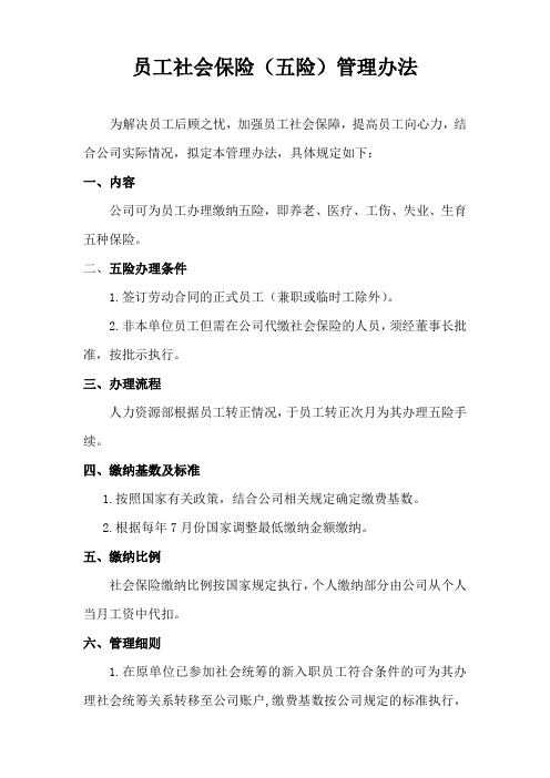 员工社保管理办法