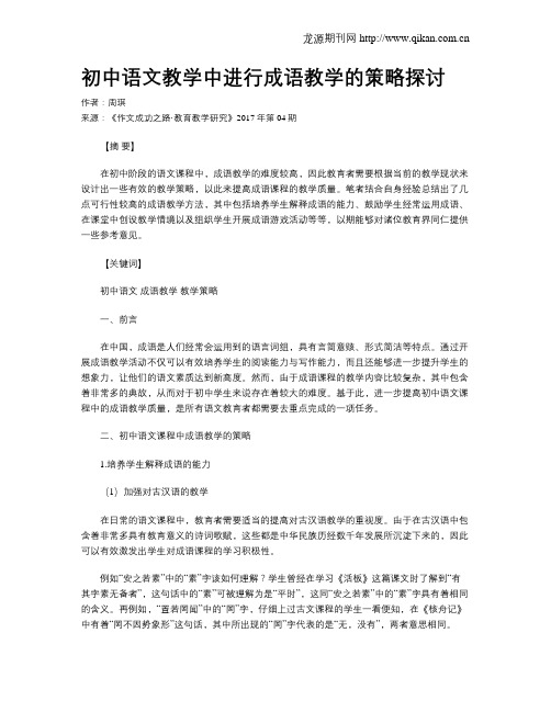 初中语文教学中进行成语教学的策略探讨