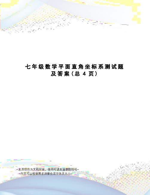 七年级数学平面直角坐标系测试题及答案