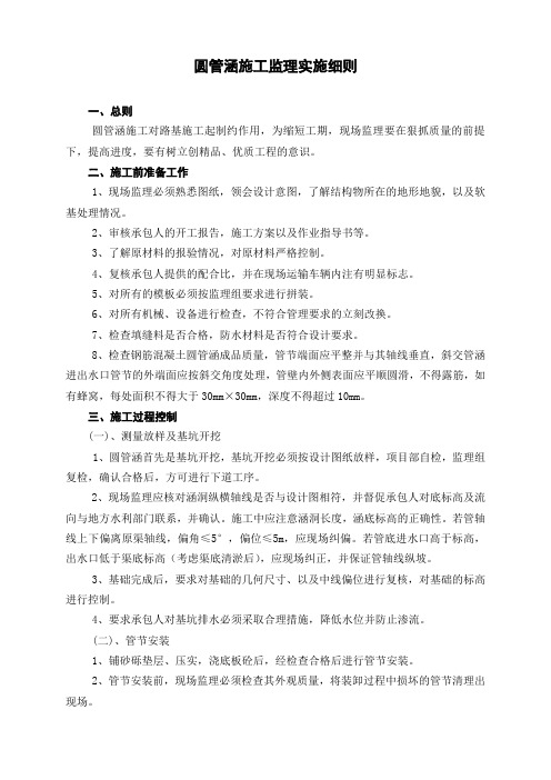 圆管涵施工监理实施细则1