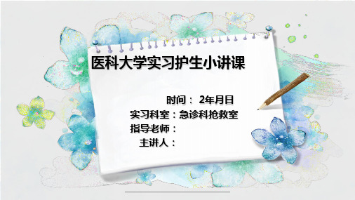 最新急诊科小讲课PPT