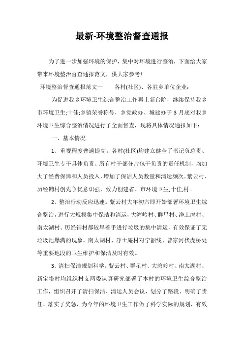 最新-环境整治督查通报