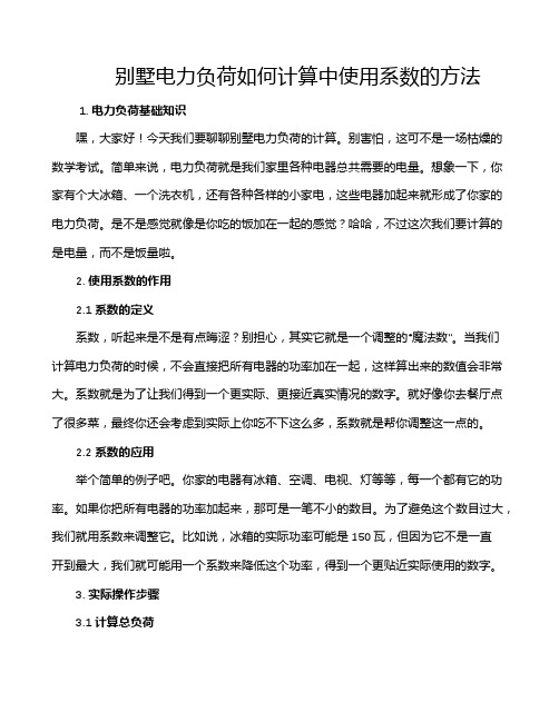 别墅电力负荷如何计算中使用系数的方法