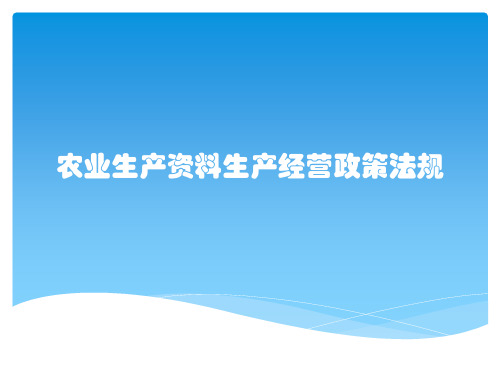 农业生产资料生产经营政策法规