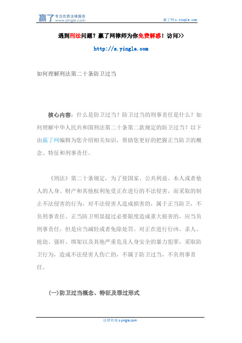 如何理解刑法第二十条防卫过当