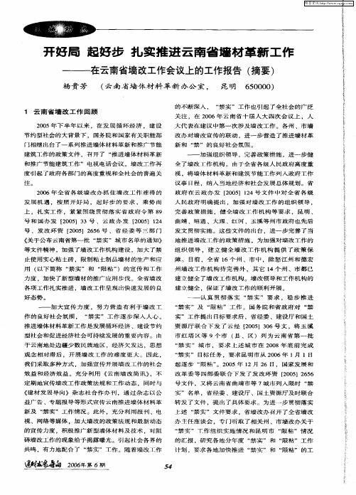 开好局 起好步 扎实推进云南省墙材革新工作——在云南省墙改工作会议上的工作报告(摘要)