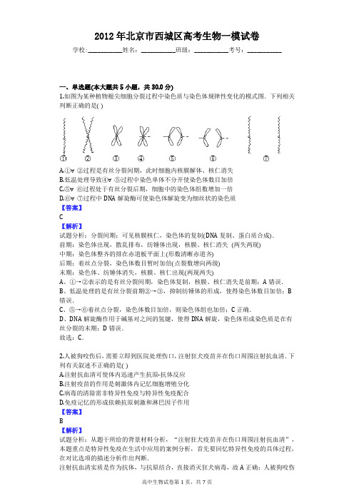 2012年北京市西城区高考生物一模试卷
