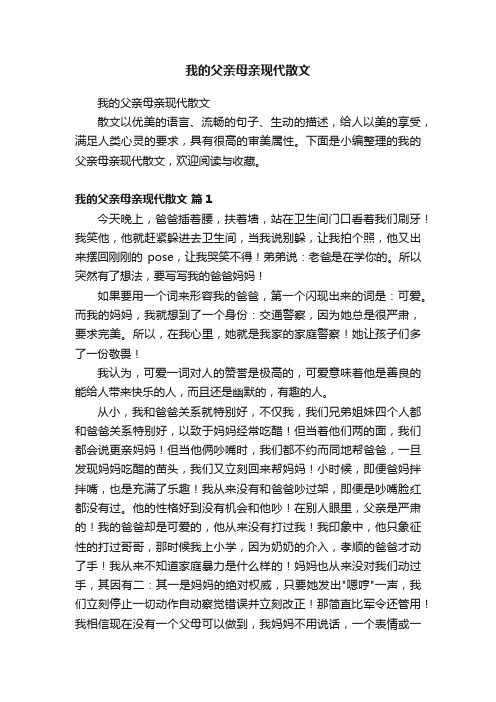 我的父亲母亲现代散文