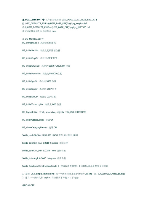 UGII设置