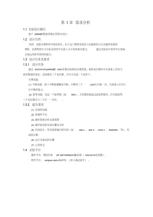 arm9报告基于arm9的数据采集应用程序设计
