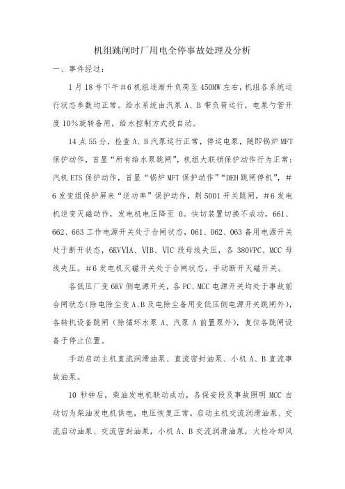 机组跳闸时厂用电全停事故处理及分析