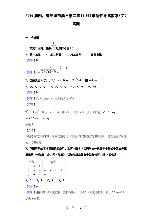 2019届四川省绵阳市高三第二次(1月)诊断性考试数学(文)试题(解析版)