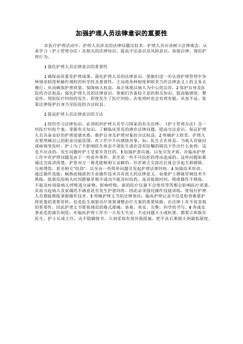 加强护理人员法律意识的重要性