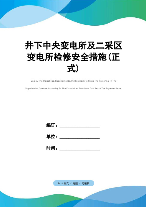 井下中央变电所及二采区变电所检修安全措施(正式)