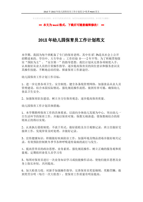 2018年201X年幼儿园保育员工作计划范文-优秀word范文 (2页)