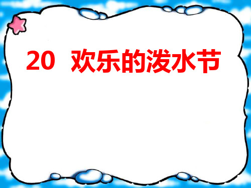 《欢乐的泼水节》PPT课件5