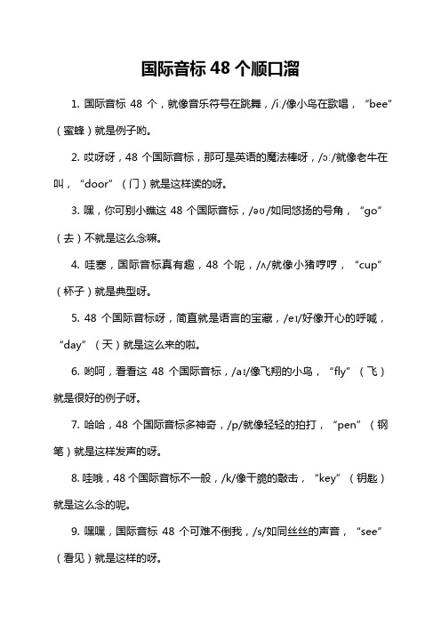 国际音标48个顺口溜