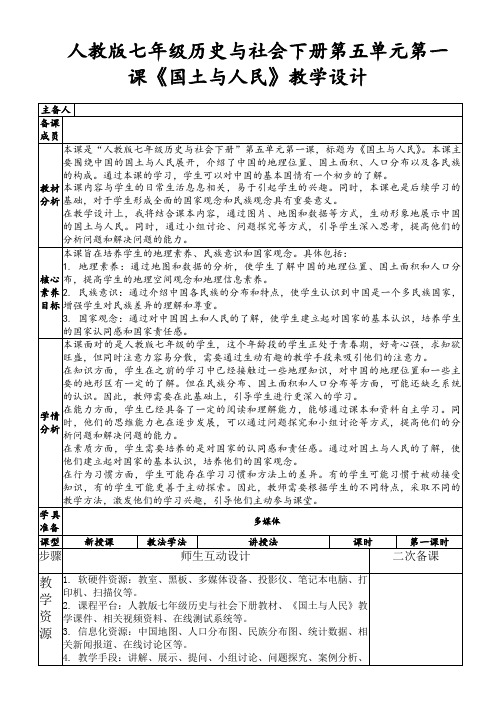 人教版七年级历史与社会下册第五单元第一课《国土与人民》教学设计