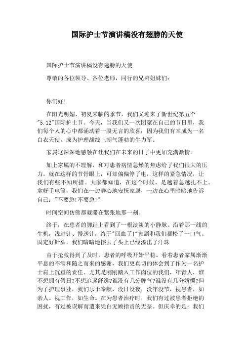 国际护士节演讲稿没有翅膀的天使