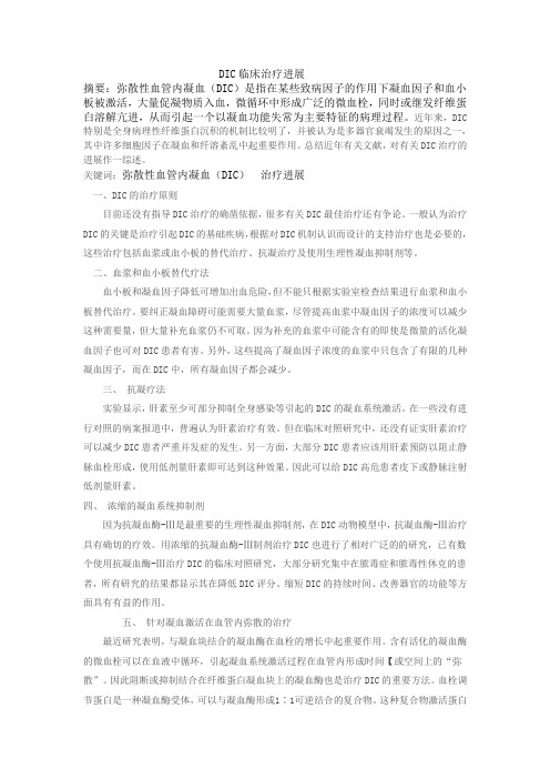 DIC临床治疗进展