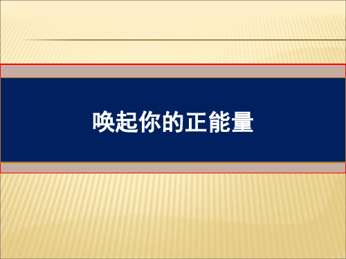正能量专题着力发掘正能量让组织充满正能量PPT课件