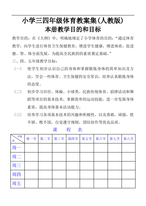 小学三四年级体育教案集(人教版)