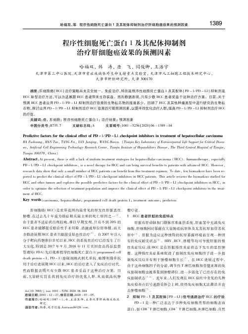程序性细胞死亡蛋白1及其配体抑制剂治疗肝细胞癌效果的预测因素 哈福双
