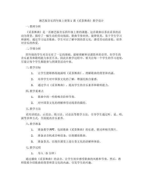 湘艺版音乐四年级上册第1课《采茶舞曲》教学设计