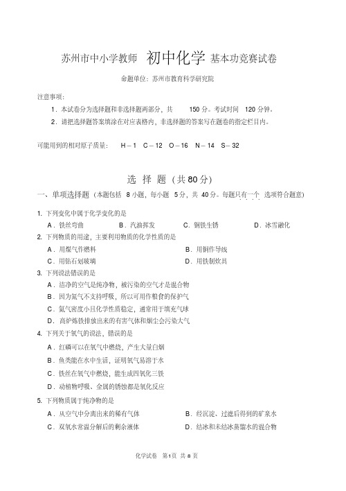 苏州市中小学教师初中化学基本功竞赛试卷