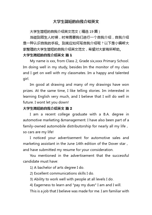 大学生简短的自我介绍英文范文（精选19篇）